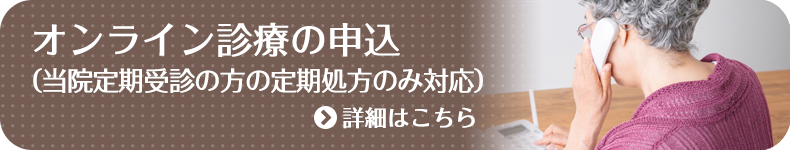 オンライン診療の申込(当院定期受診の方の定期処方のみ対応)