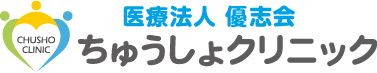医療法人 優志会 ちゅうしょクリニック