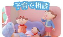 子育て相談